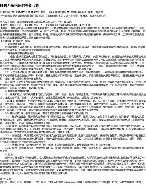 呼吸系统疾病的鉴别诊断