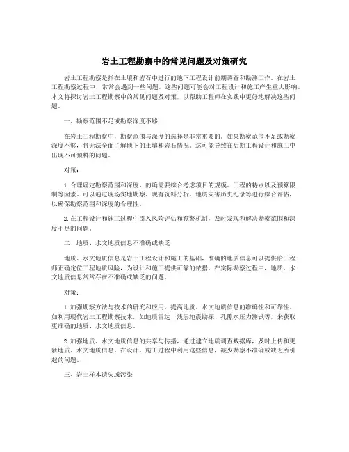 岩土工程勘察中的常见问题及对策研究