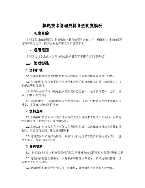 机电技术管理资料备查制度模板