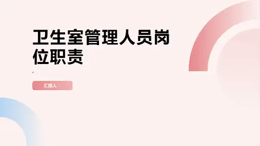 卫生室管理人员岗位职责