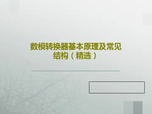 数模转换器基本原理及常见结构(精选)共40页文档