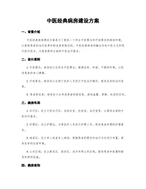 中医经典病房建设方案