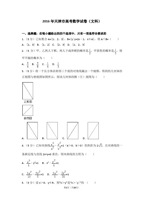 高考试卷-2016年天津市高考数学试卷文科