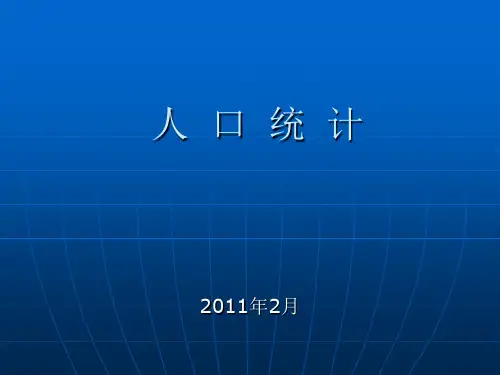 人口统计PPT课件