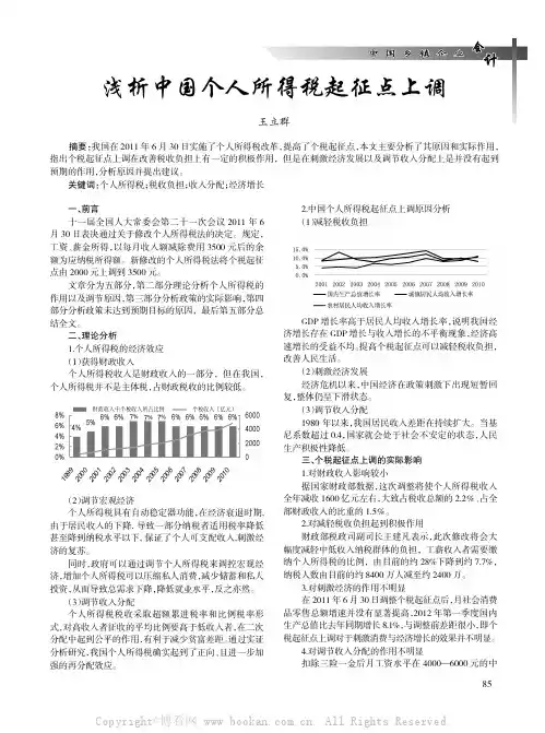 浅析中国个人所得税起征点上调