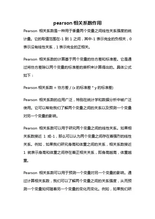 pearson相关系数作用