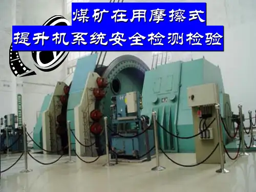 煤矿在用摩擦式提升机系统检测检验讲解