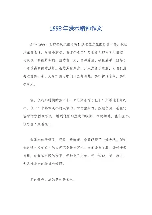 1998年洪水精神作文