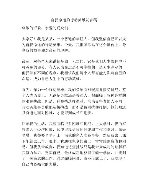 自我命运的行动英雄发言稿