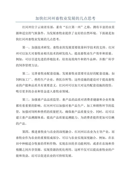 加快红河州畜牧业发展的几点思考