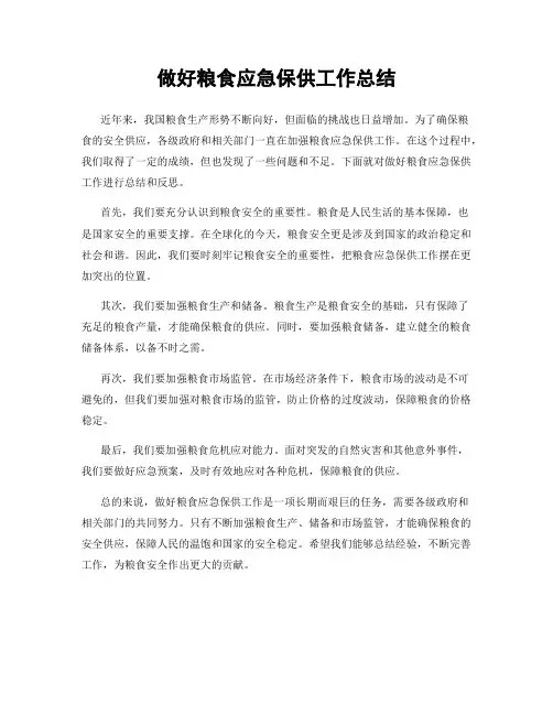 做好粮食应急保供工作总结