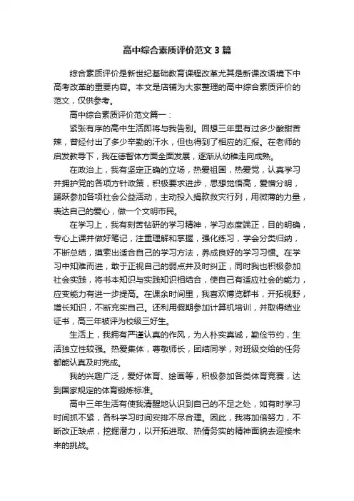 高中综合素质评价范文3篇