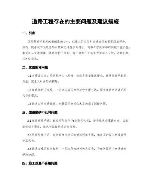 道路工程存在的主要问题及建议措施