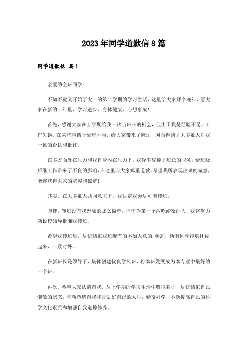 2023年同学道歉信8篇
