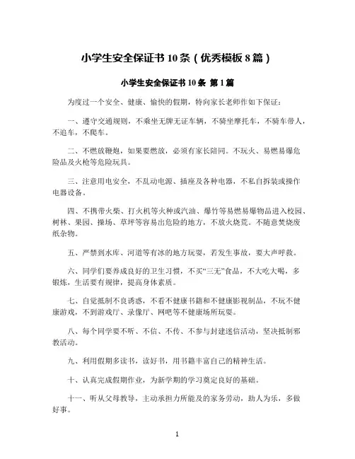 小学生安全保证书10条(优秀模板8篇)