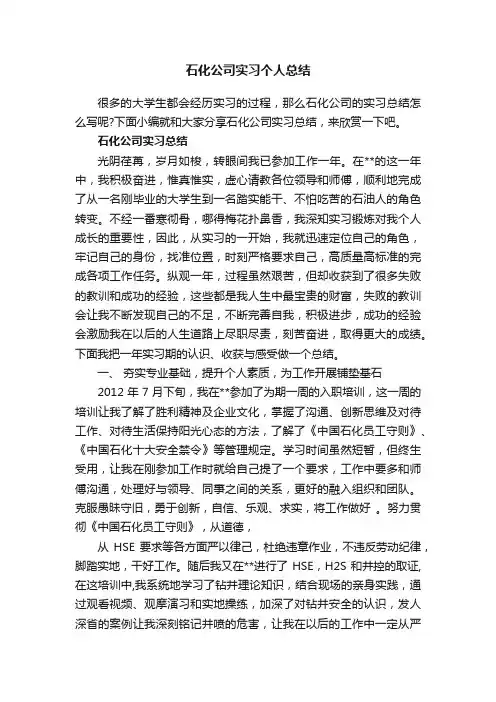 石化公司实习个人总结
