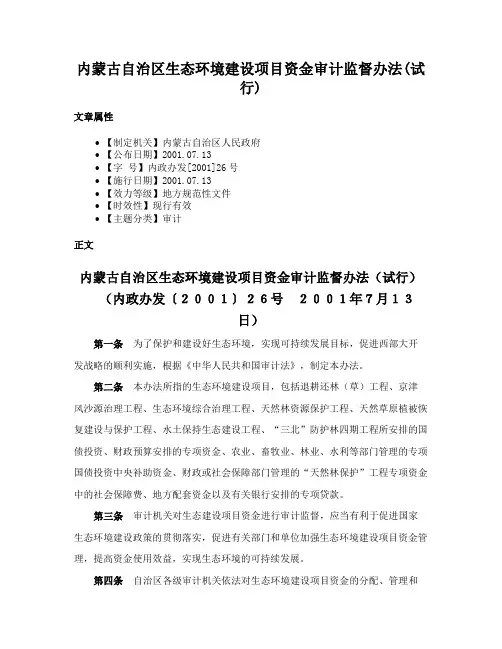 内蒙古自治区生态环境建设项目资金审计监督办法(试行)