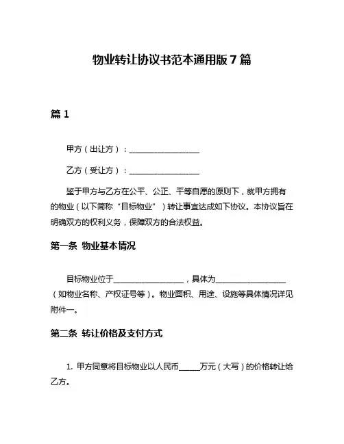 物业转让协议书范本通用版7篇