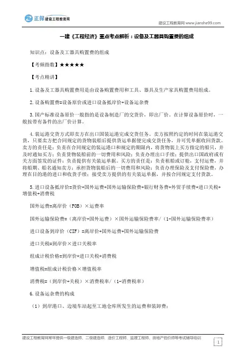 一建《工程经济》重点考点解析：设备及工器具购置费的组成