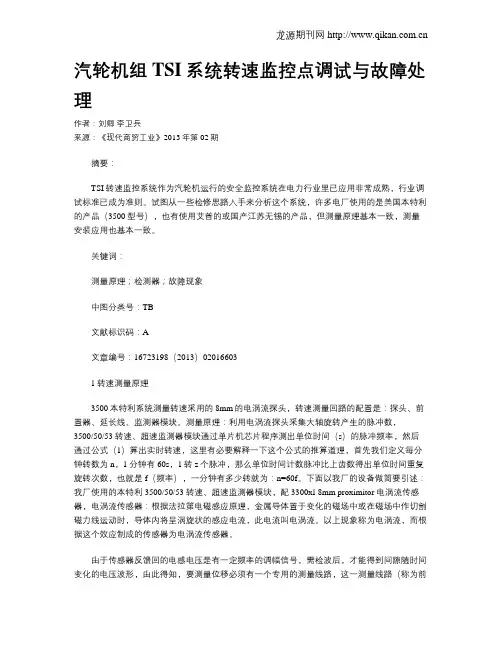 汽轮机组TSI系统转速监控点调试与故障处理
