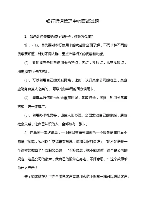 银行渠道管理中心面试试题