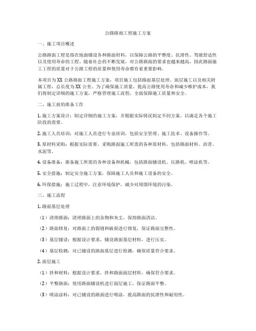 公路路面工程施工方案