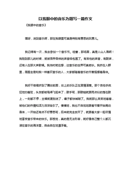 以我眼中的音乐为题写一篇作文
