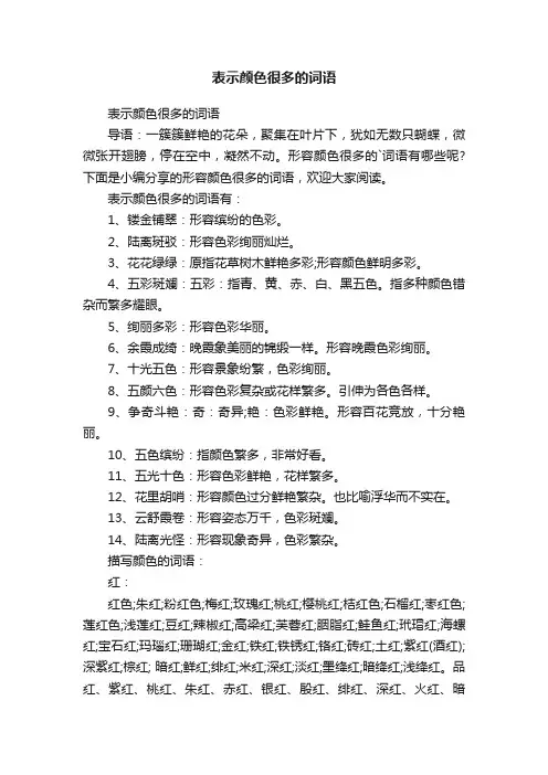 表示颜色很多的词语