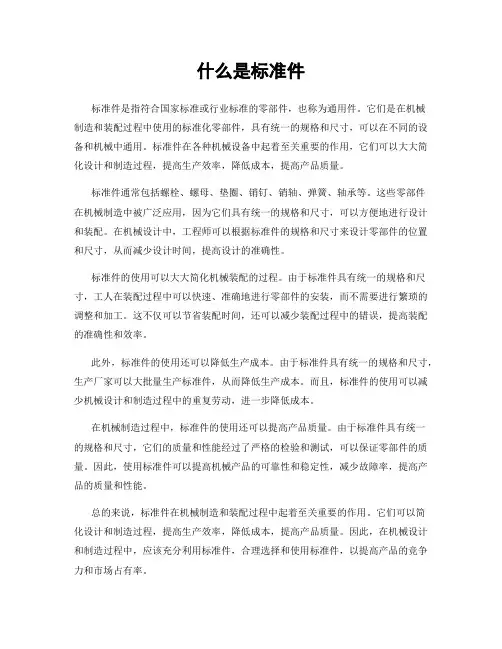 什么是标准件