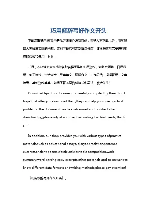 巧用修辞写好作文开头