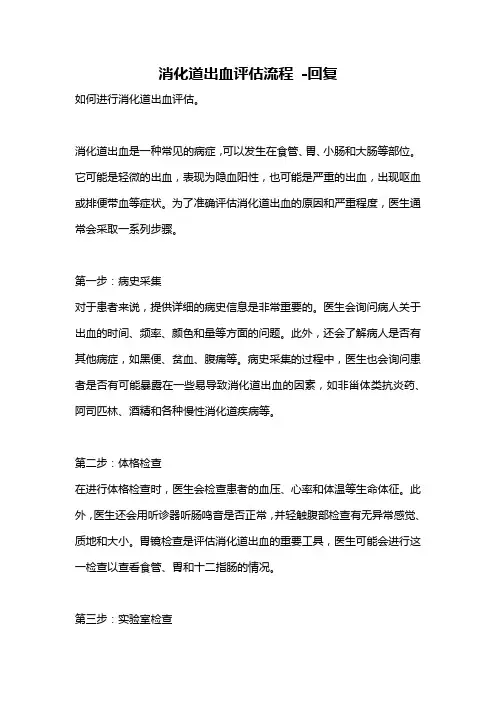 消化道出血评估流程 -回复