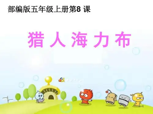部编版五年级语文上册第8课猎人海力布课件(21张)
