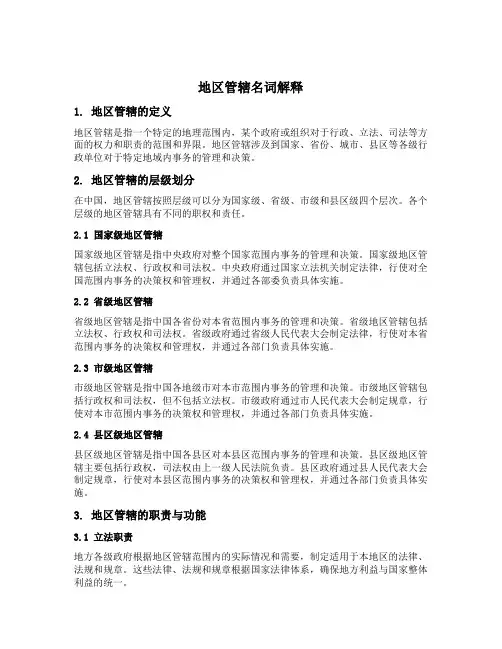 地区管辖名词解释