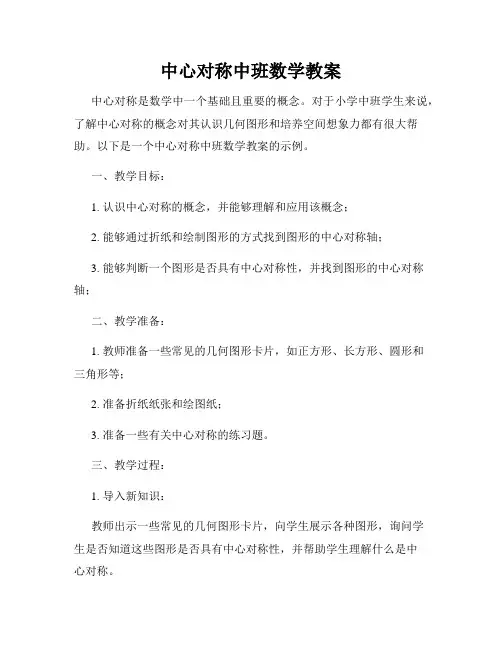中心对称中班数学教案
