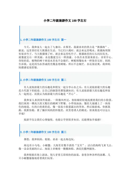 小学二年级旅游作文100字左右