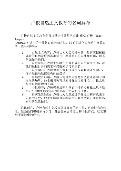 卢梭自然主义教育的名词解释