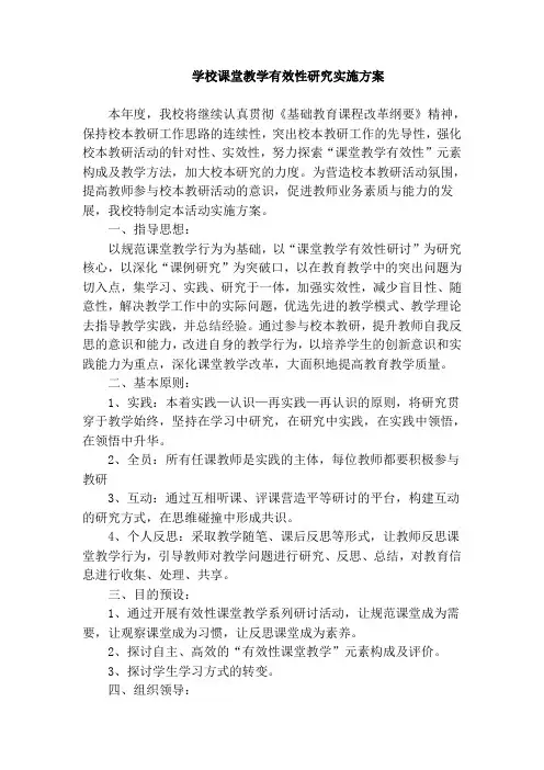 学校课堂教学有效性研究实施方案
