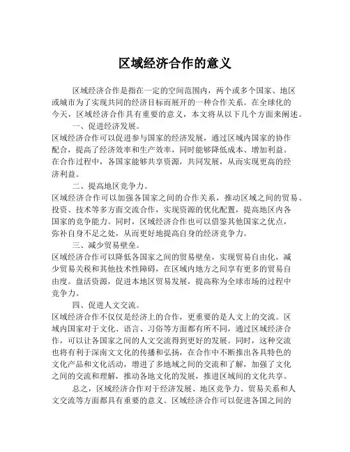 区域经济合作的意义