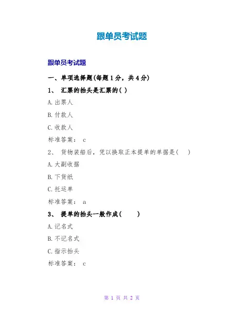 跟单员考试题