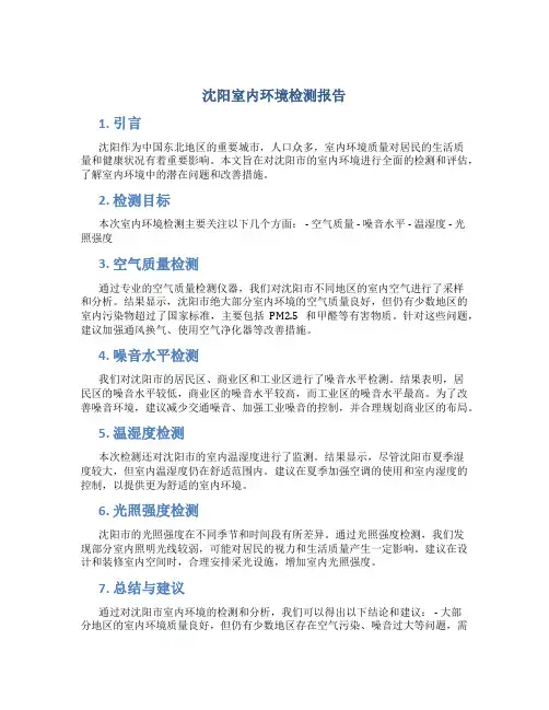 沈阳室内环境检测报告