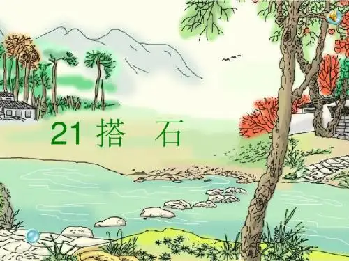 人教版小学语文四年级上册《第六组：21搭石》公开课获奖课件_7