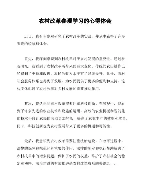 农村改革参观学习的心得体会
