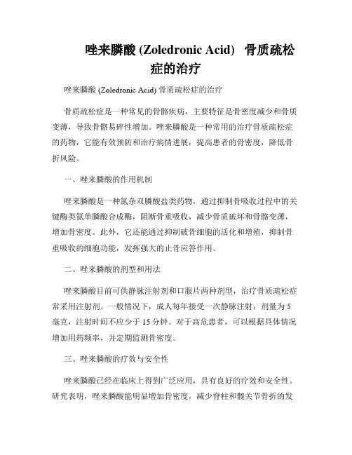          唑来膦酸 (Zoledronic Acid)   骨质疏松症的治疗  