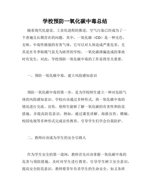 学校预防一氧化碳中毒总结