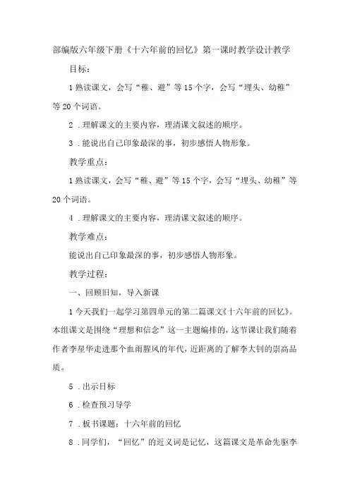 11 十六年前的回忆 第一课时 教学设计