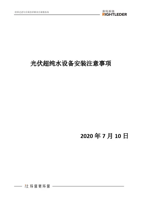 光伏超纯水设备安装注意事项