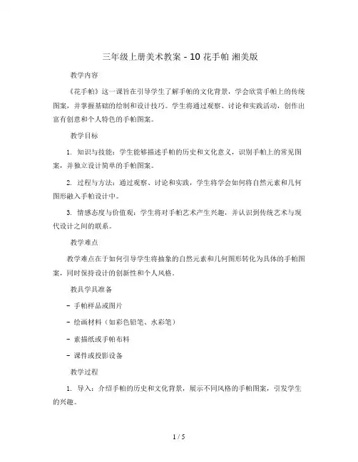 三年级上册美术教案 - 10 花手帕 湘美版