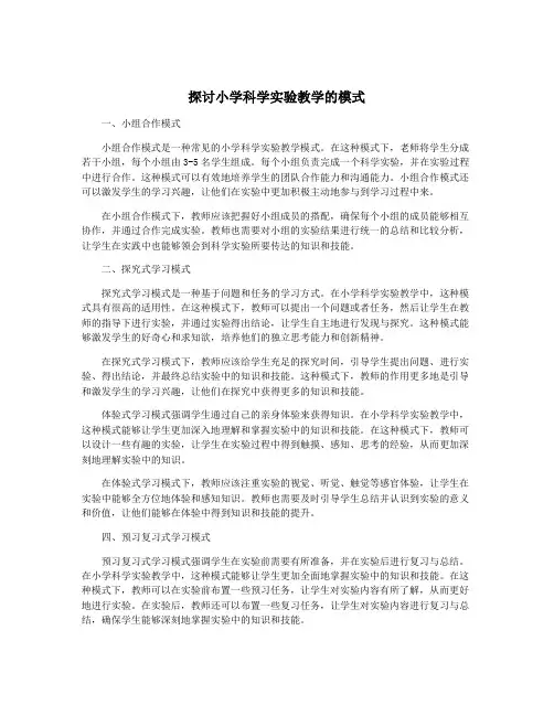 探讨小学科学实验教学的模式