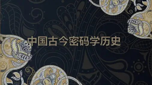 中国古今密码学历史