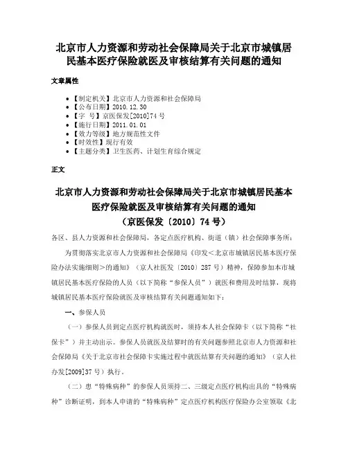 北京市人力资源和劳动社会保障局关于北京市城镇居民基本医疗保险就医及审核结算有关问题的通知